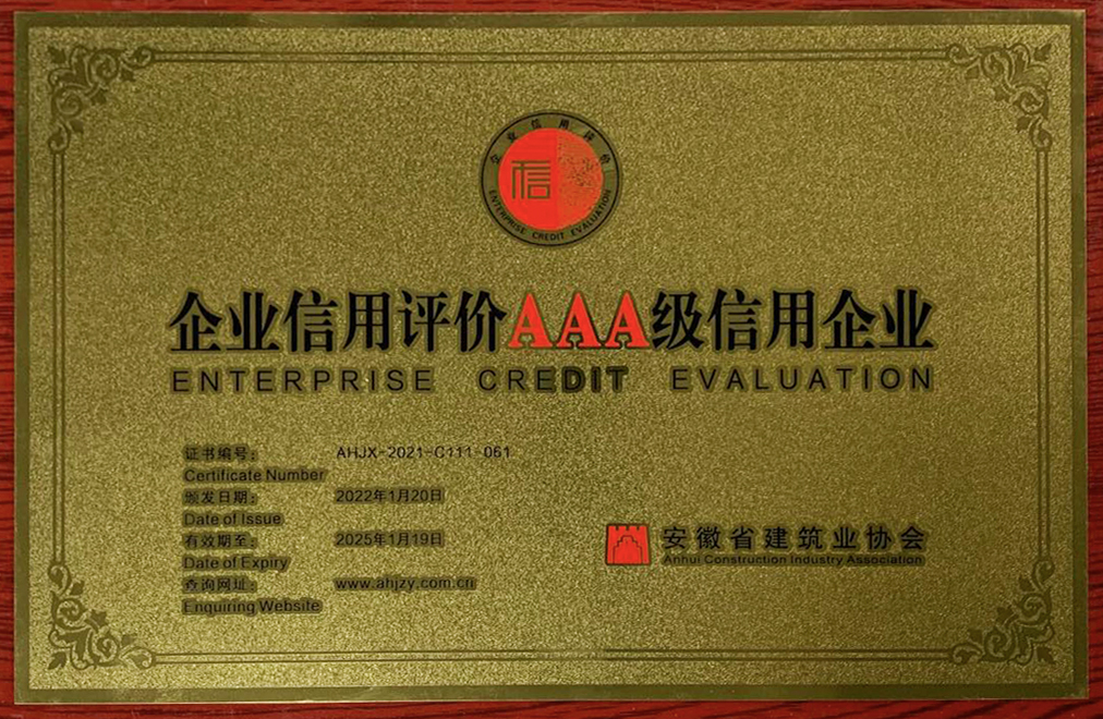 安徽省企業信用評價AAA級信用企業